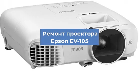 Ремонт проектора Epson EV-105 в Краснодаре